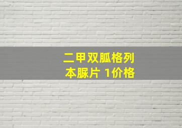 二甲双胍格列本脲片 1价格